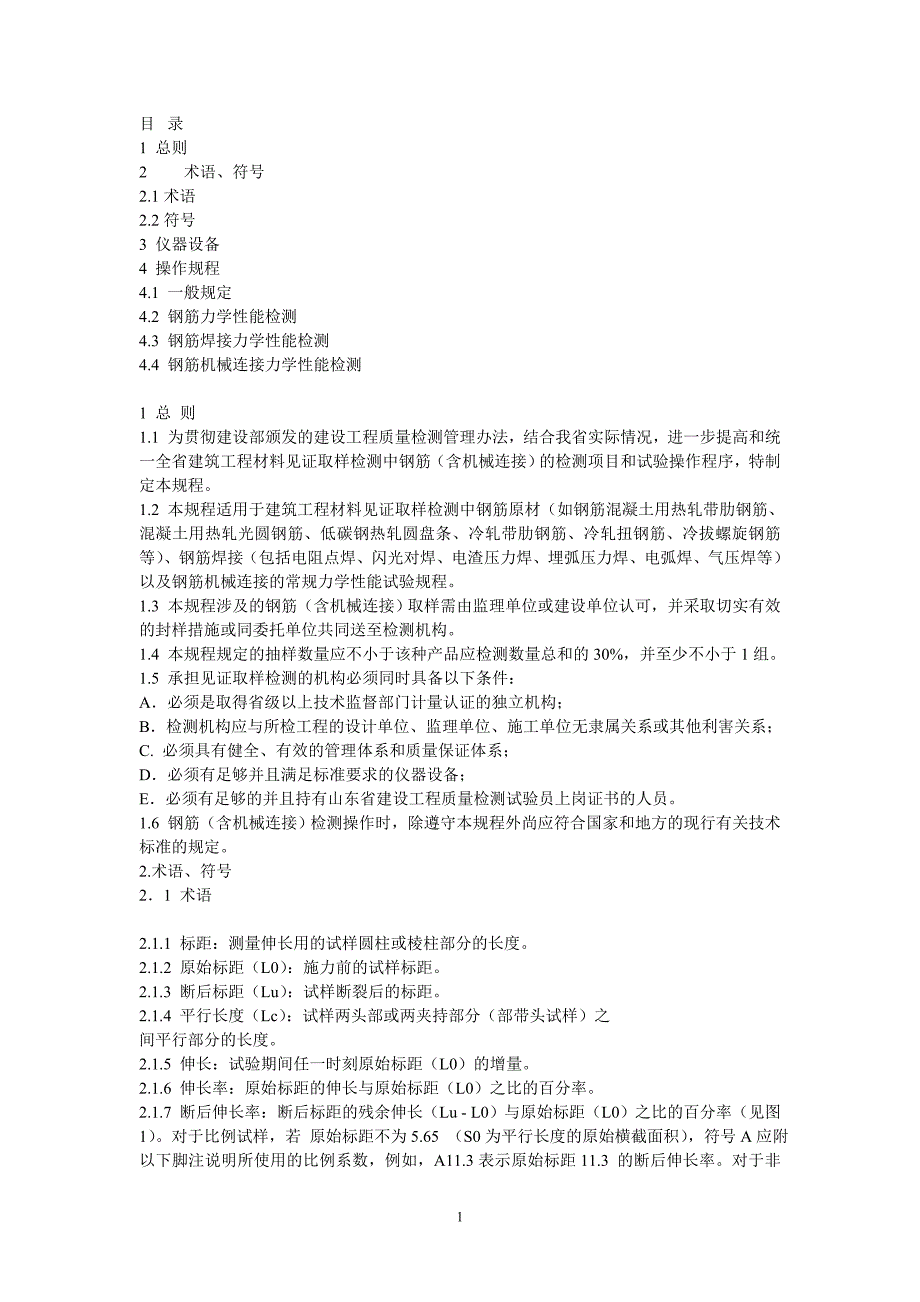 钢筋力学性能检测.doc_第1页