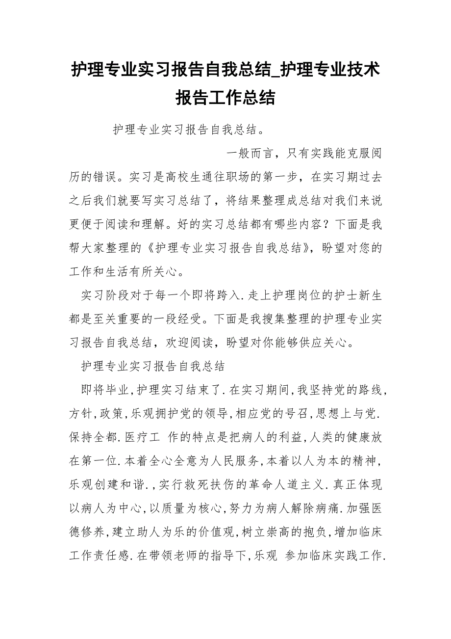 护理专业实习报告自我总结_第1页