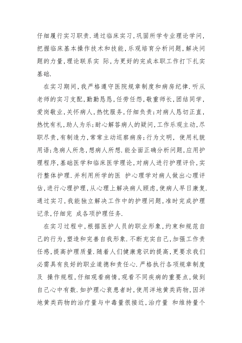 护理专业实习报告自我总结_第2页