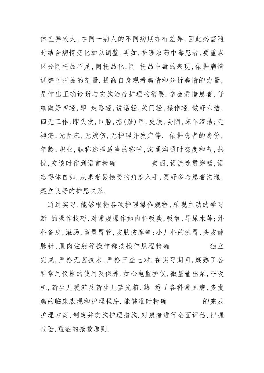 护理专业实习报告自我总结_第3页