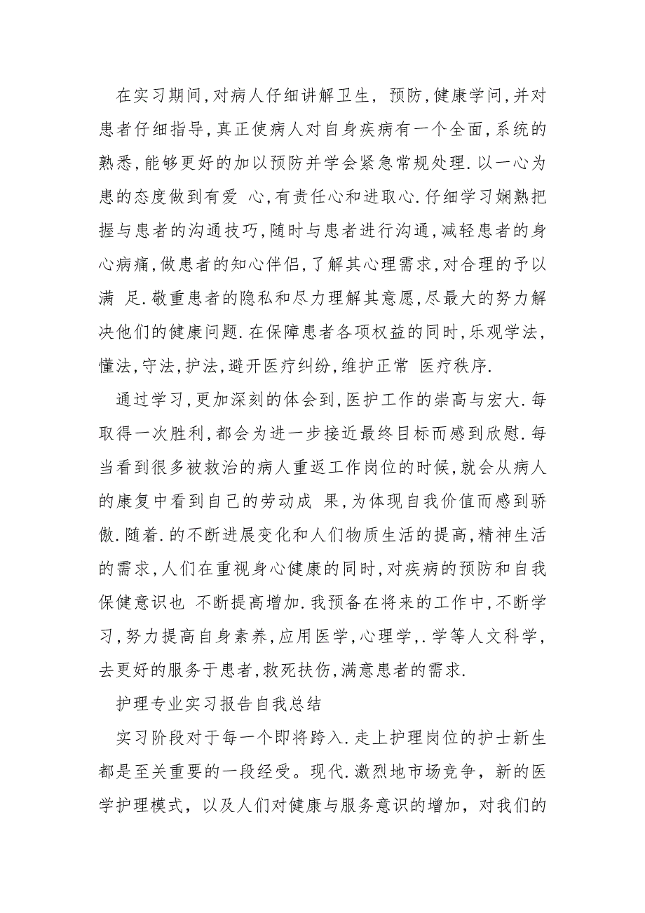 护理专业实习报告自我总结_第4页