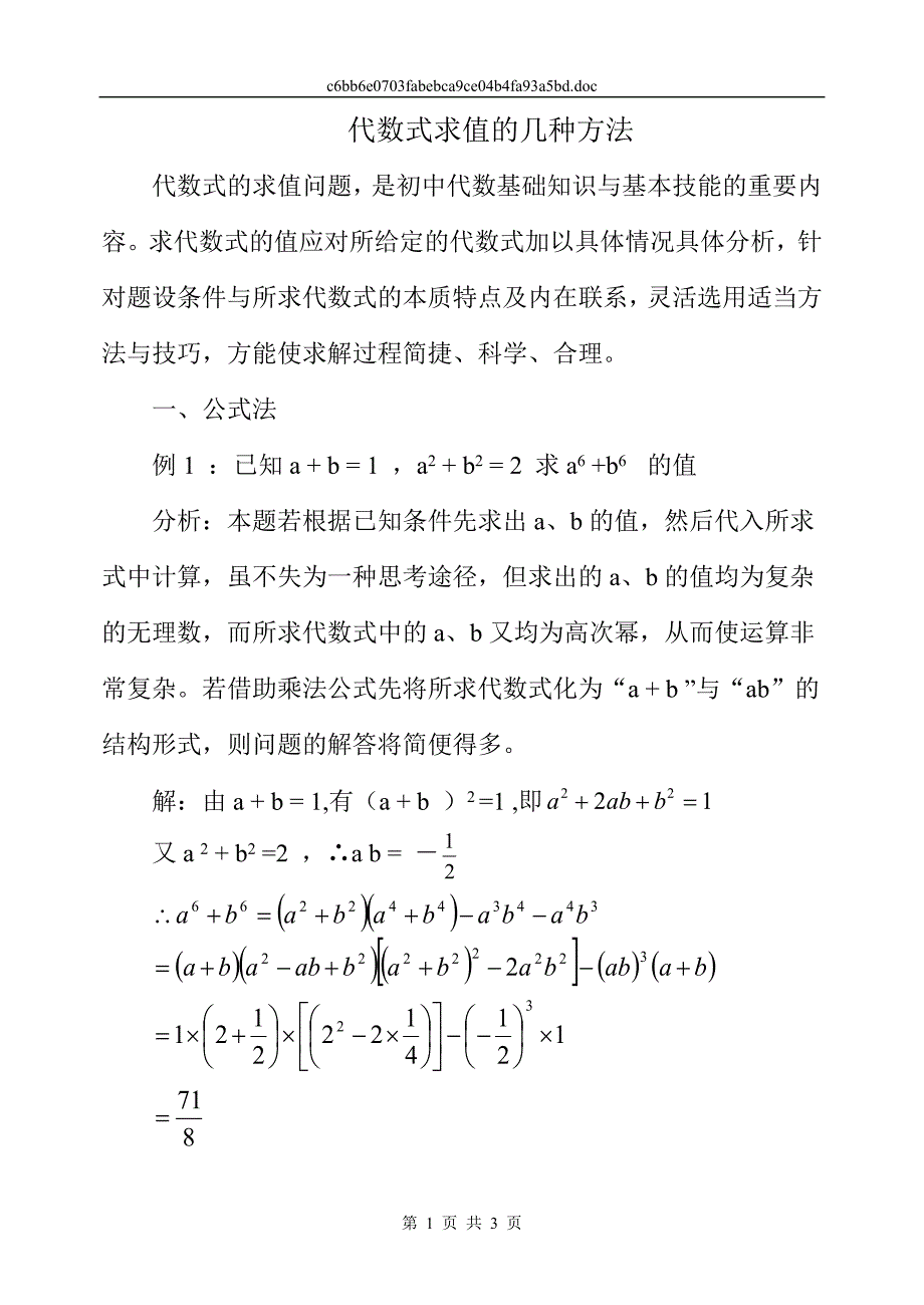 代数式求值的几种方法.doc_第1页