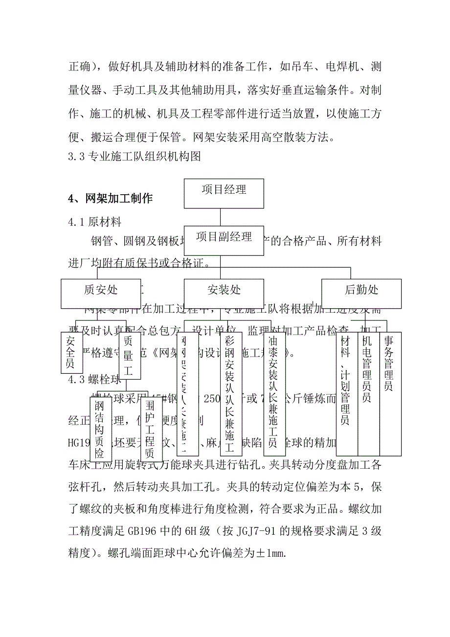 北京某工程钢网架施工方案高空散装_第4页