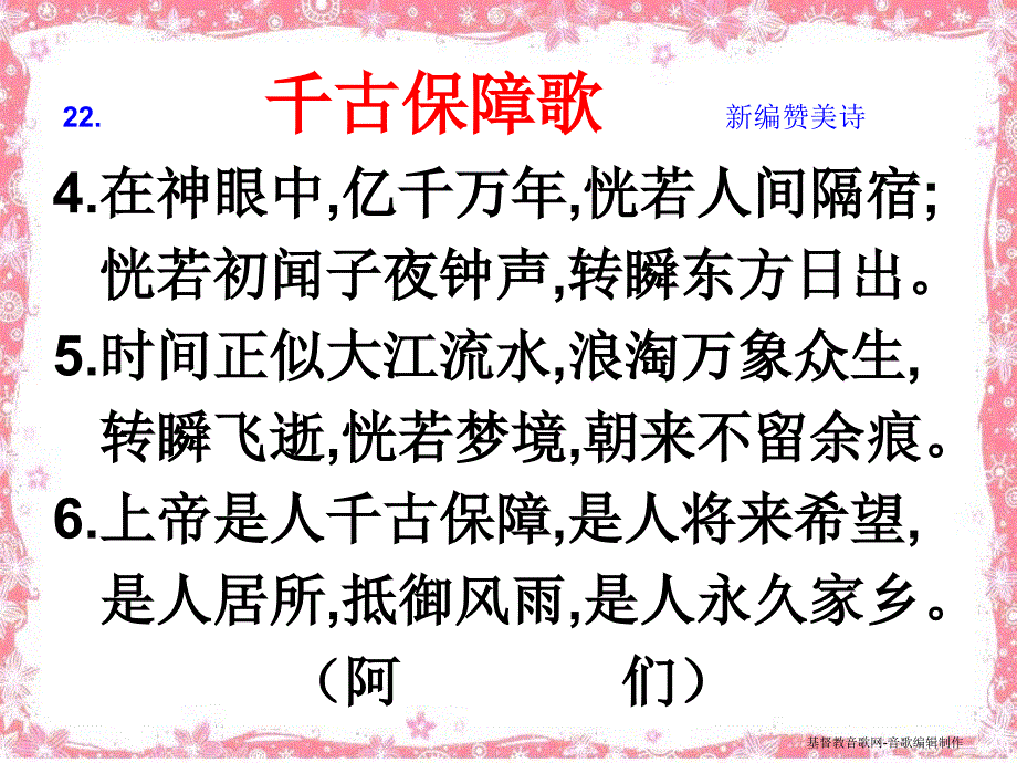 22.千古保障歌新编赞美诗_第2页