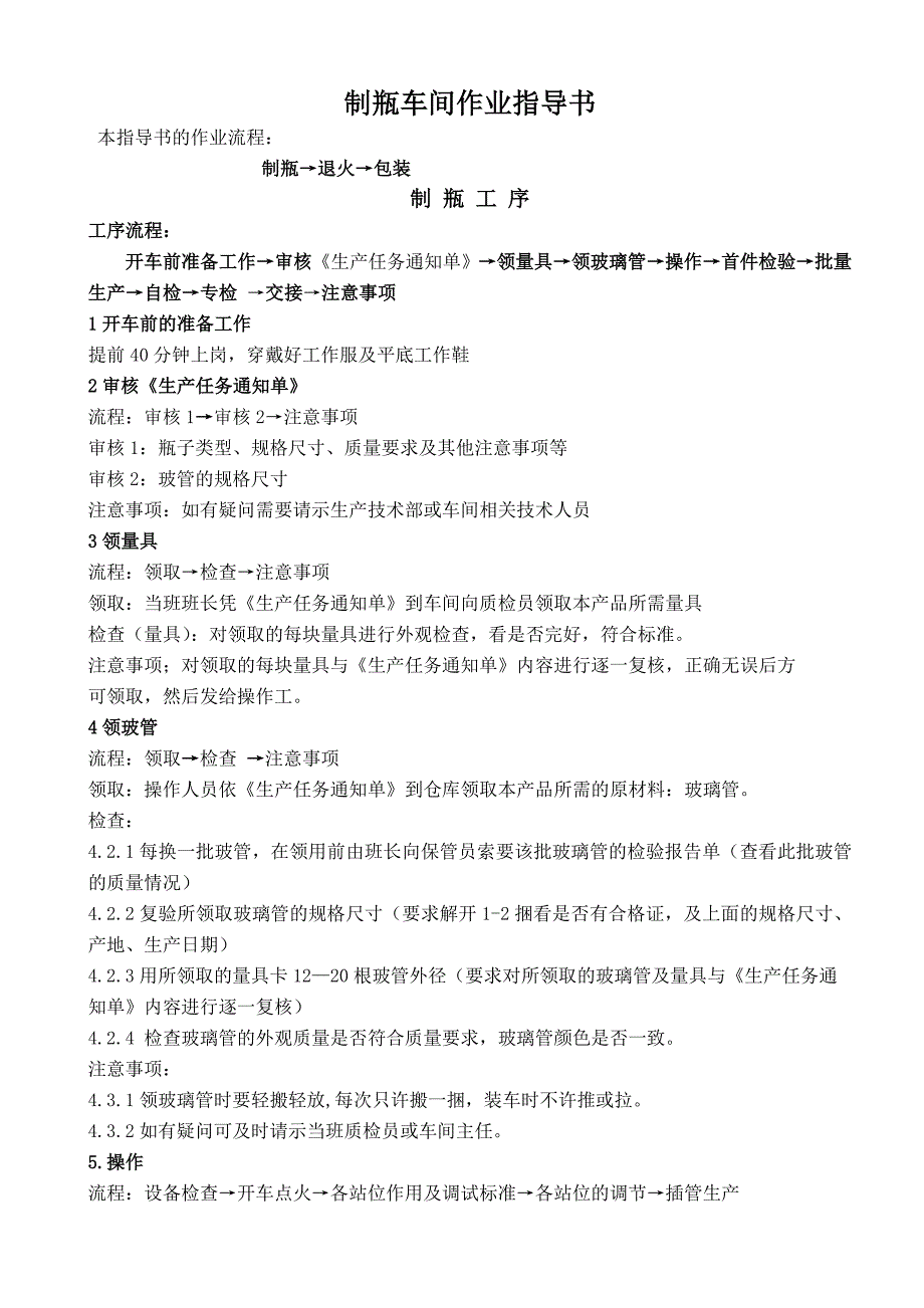 制瓶作业指导书_第1页
