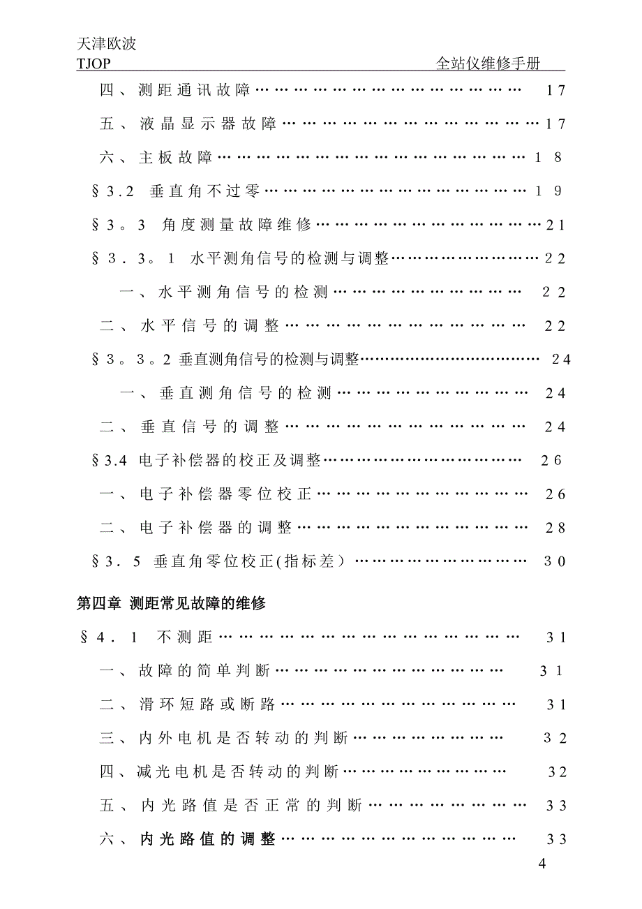 全站仪维修手册中文A4可编辑范本_第4页
