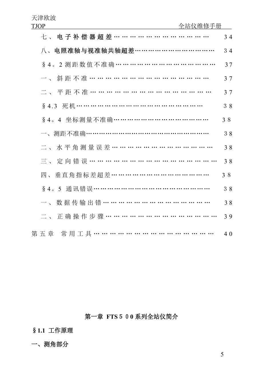 全站仪维修手册中文A4可编辑范本_第5页