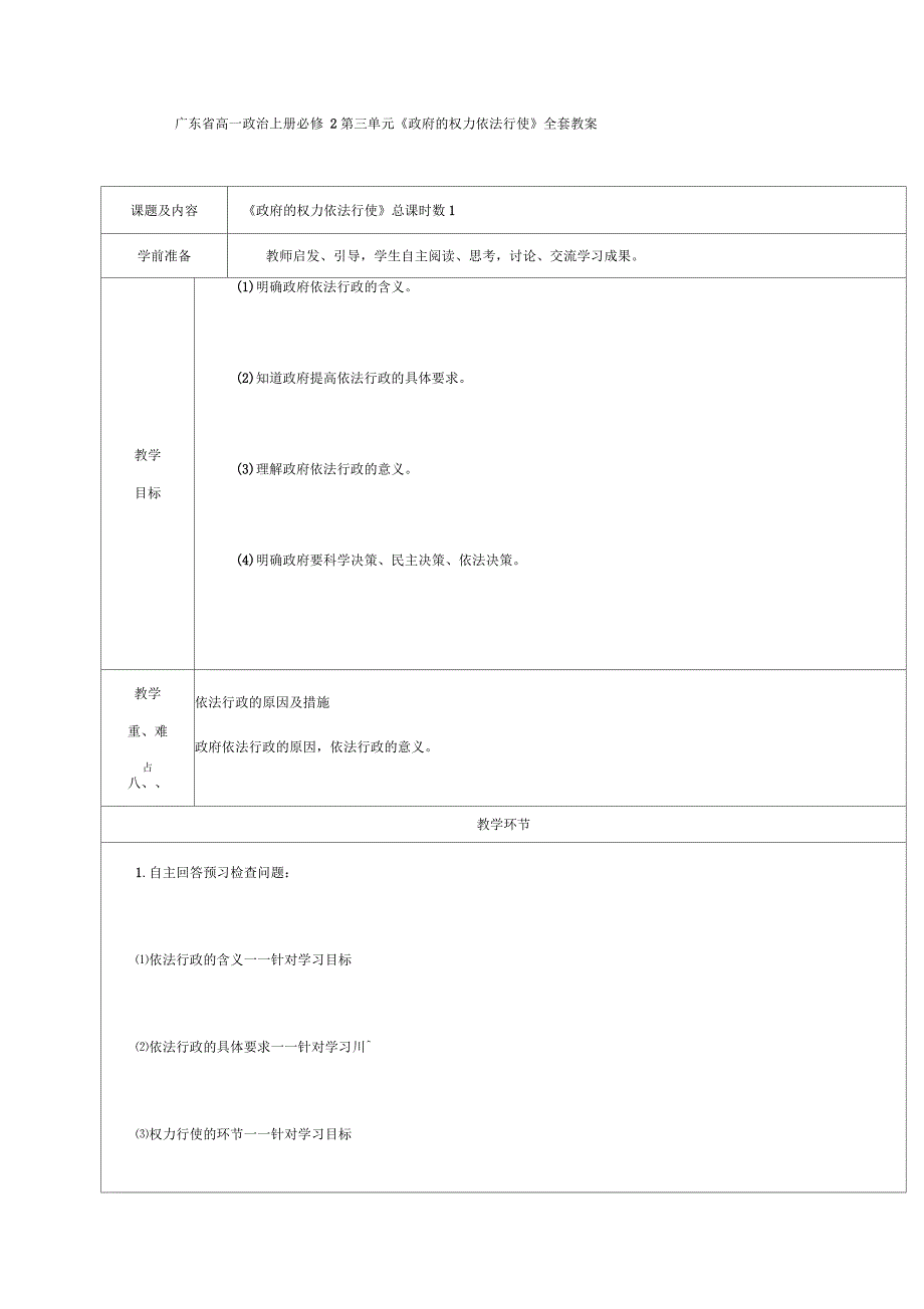 广东省高一政治上册必修2第1单元《政府的权力依法行使》全套教案_第1页