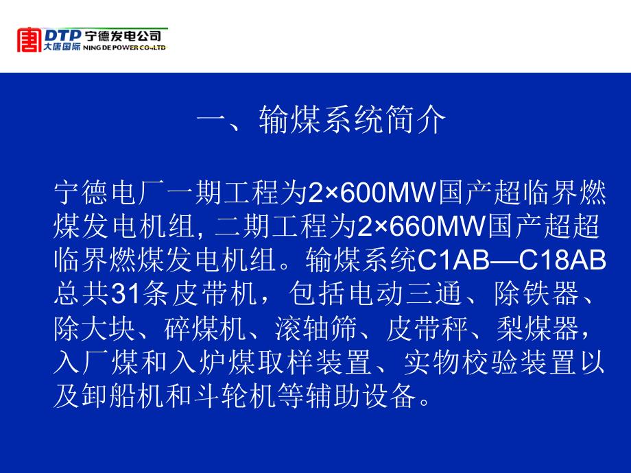 宁德电厂输煤程控改造讲座_第2页