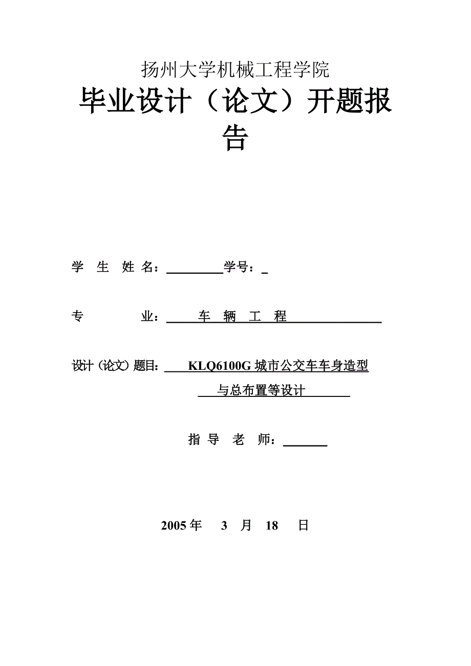 城市公交车车身造型与总布置等设计开题报告_第1页