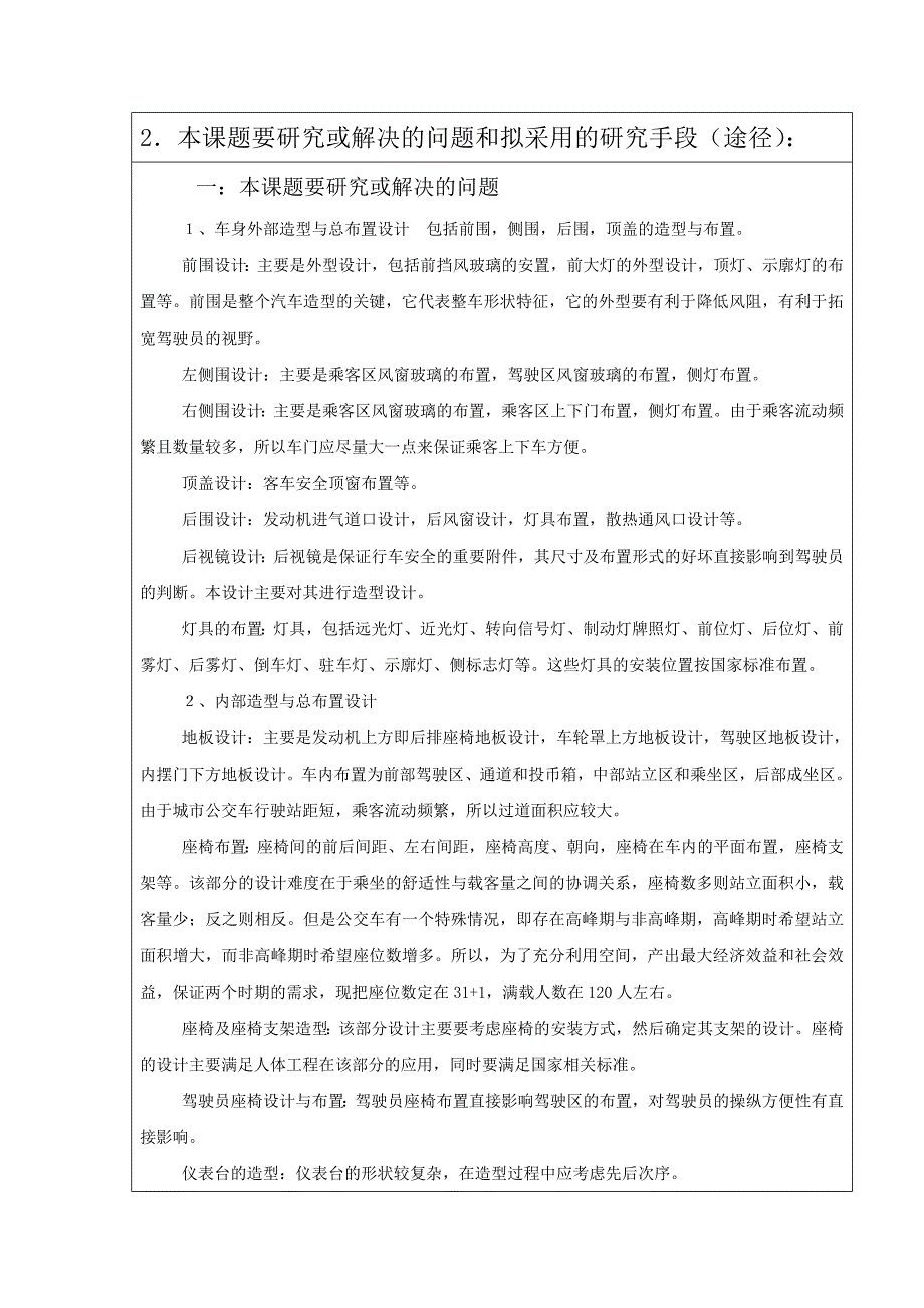 城市公交车车身造型与总布置等设计开题报告_第4页