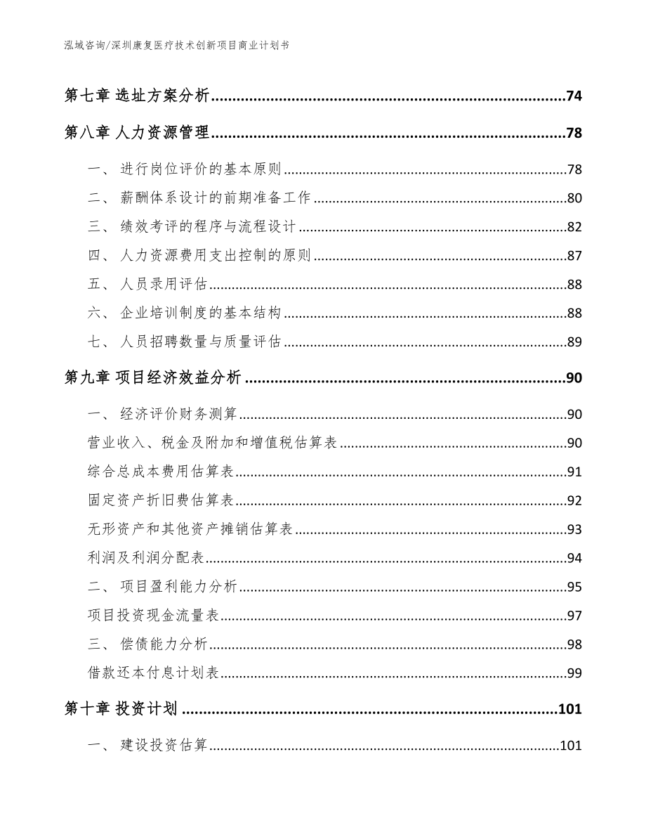 深圳康复医疗技术创新项目商业计划书_第4页