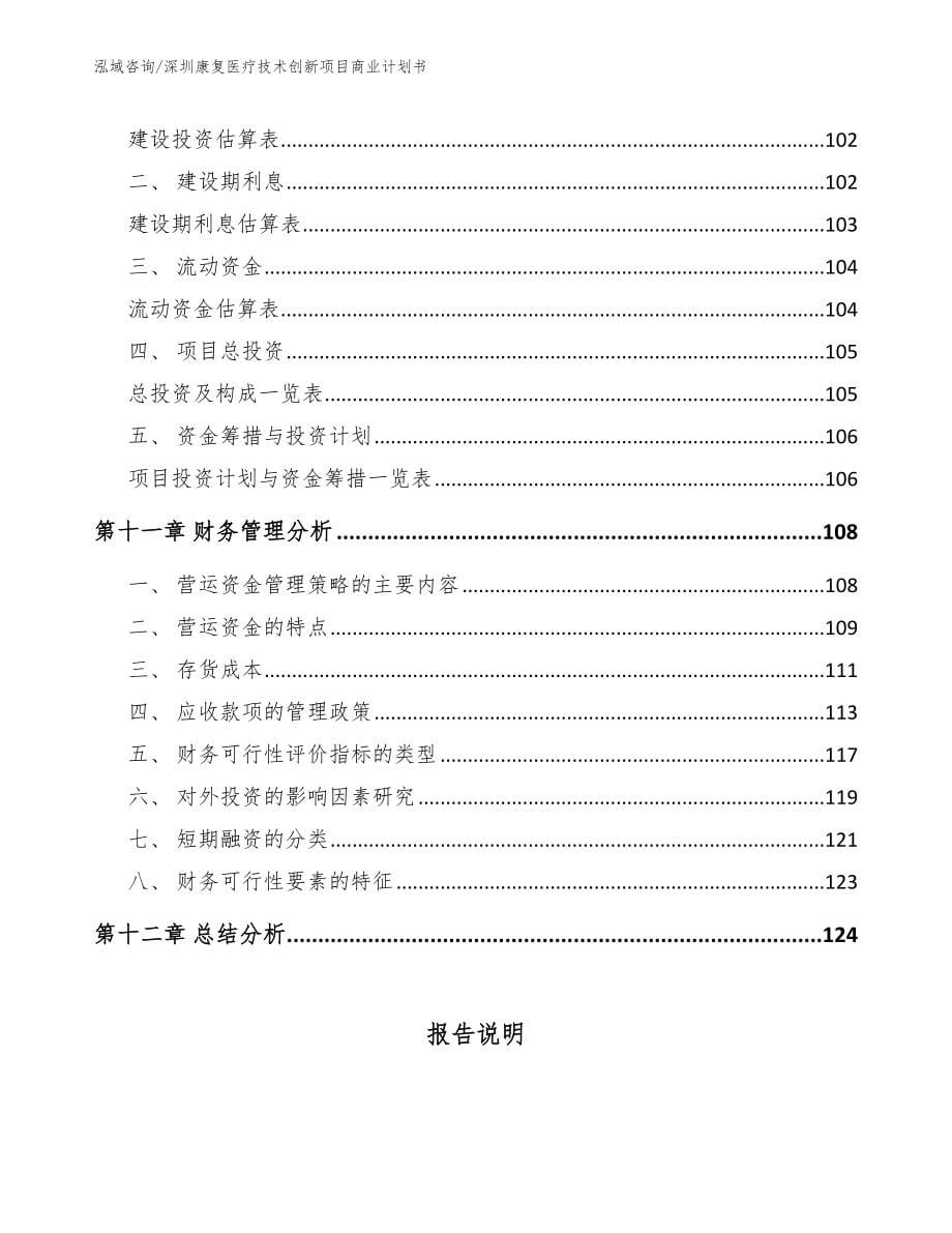 深圳康复医疗技术创新项目商业计划书_第5页