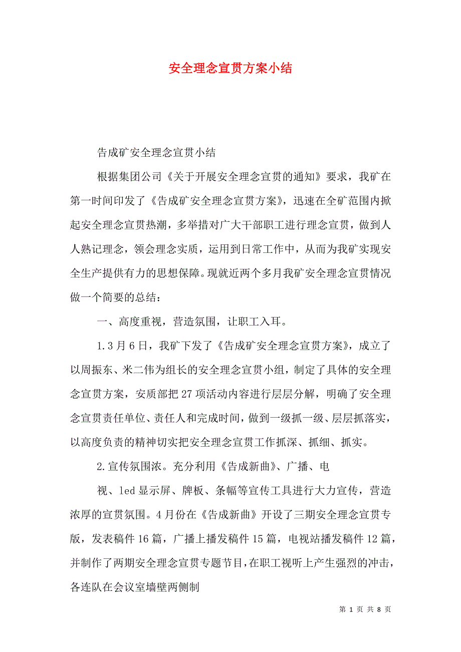 安全理念宣贯方案小结_第1页