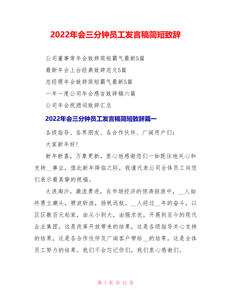 2022年会三分钟员工发言稿简短致辞_第1页