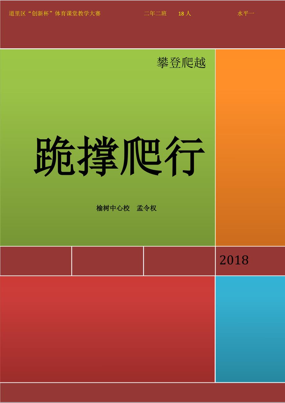 5.跪撑爬行与游戏4.doc_第1页