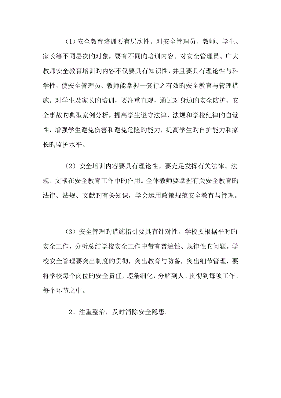 第二小学学校教师安全培训综合计划_第2页