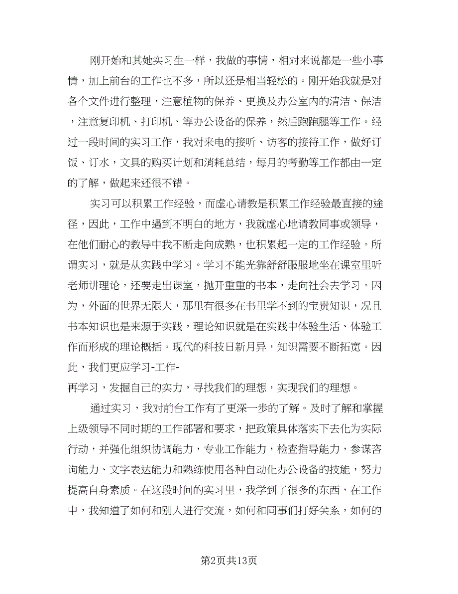 毕业实习工作个人总结范文（四篇）.doc_第2页