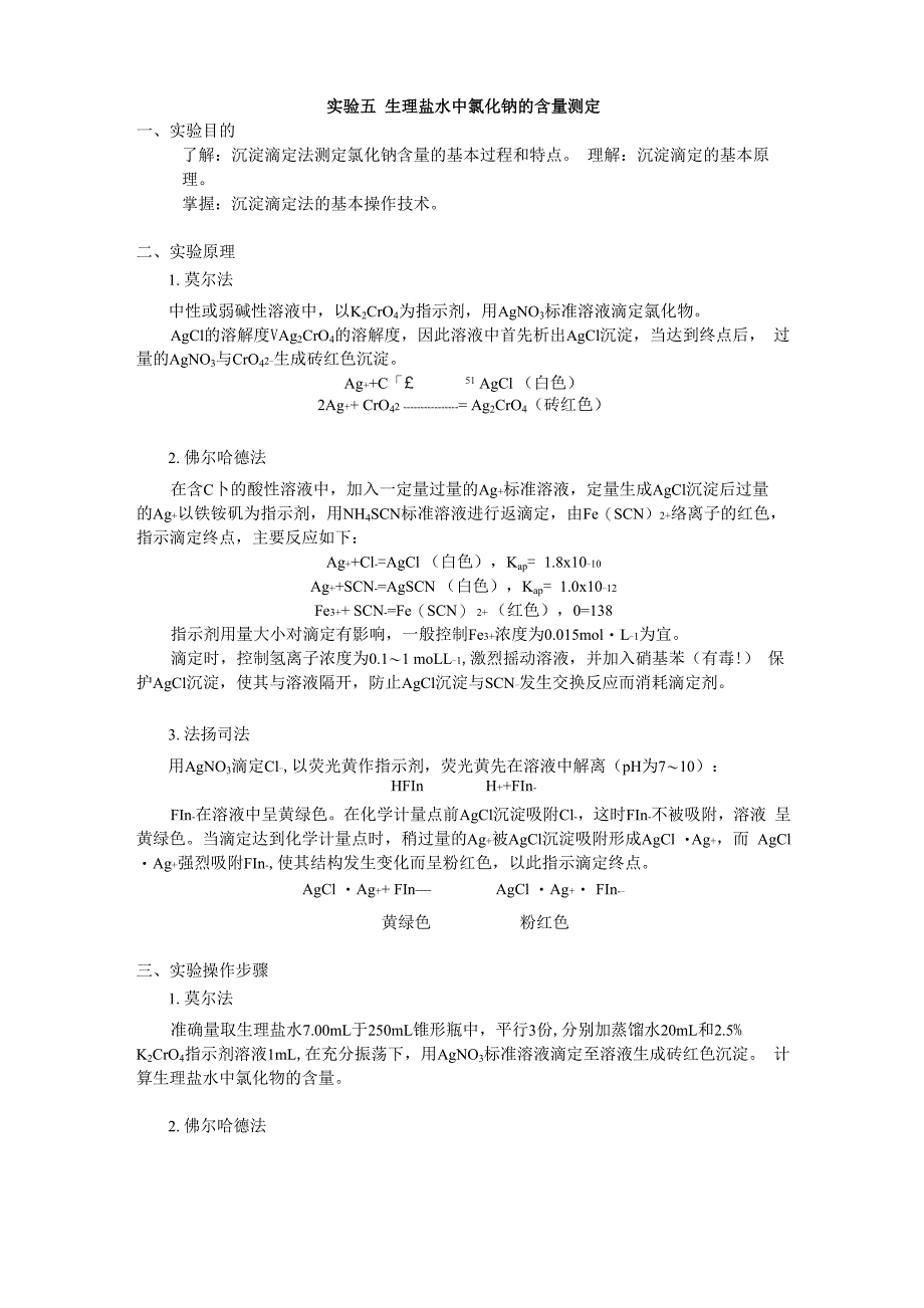 实验五 生理盐水中氯化钠的含量测定_第1页