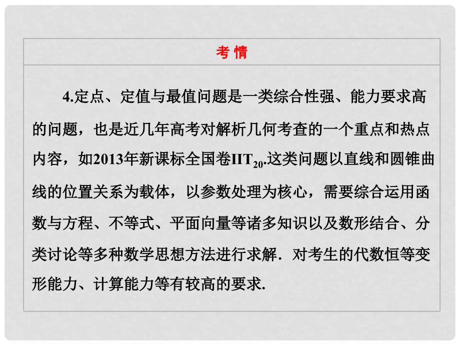 高考数学二轮专题突破辅导与测试 （核心考点突破+高考热点透析）第1部分 专题五 第3讲 第一课时 圆锥曲线中的范围、存在性和证明问题课件 理_第4页