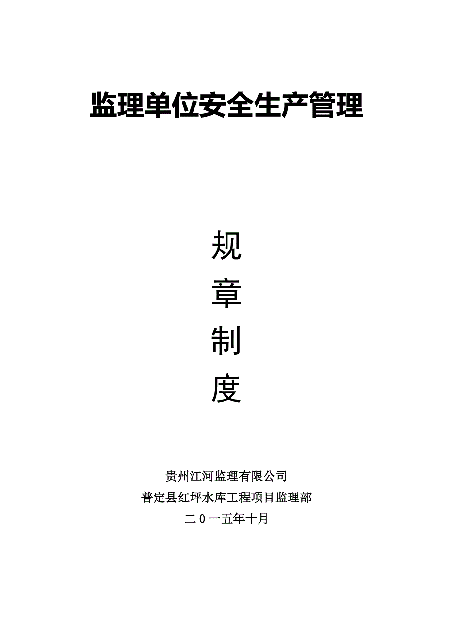 监理安全生产管理规章制度.doc_第1页