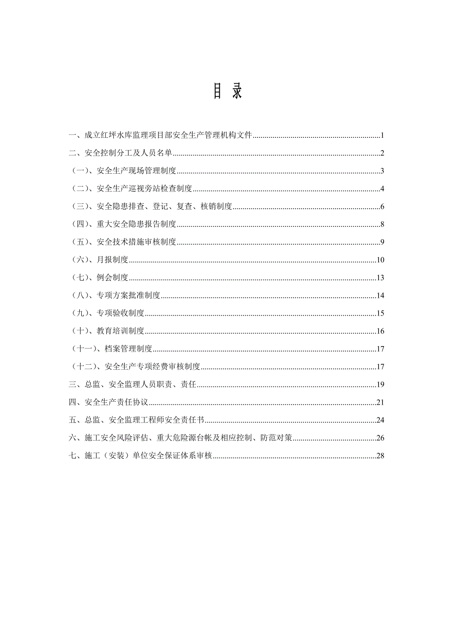 监理安全生产管理规章制度.doc_第2页