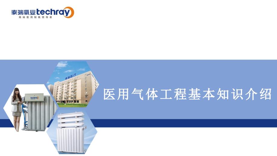 医用气体工程知识(PPT31页)24915_第1页