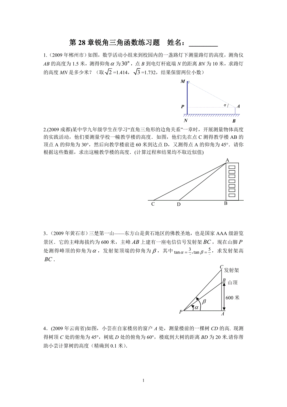 第28章锐角三角函数大题练习.doc_第1页