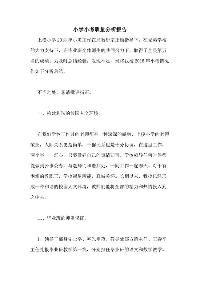 2020年小学小考质量分析报告