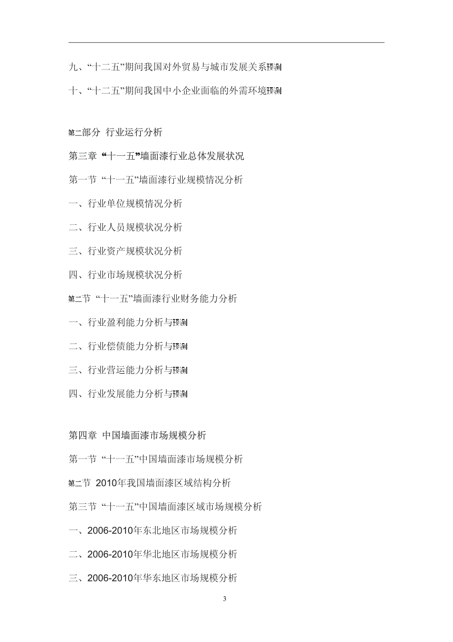 软墙面漆行业 “十二五”规划分析与投资前景预测研究报告_第3页
