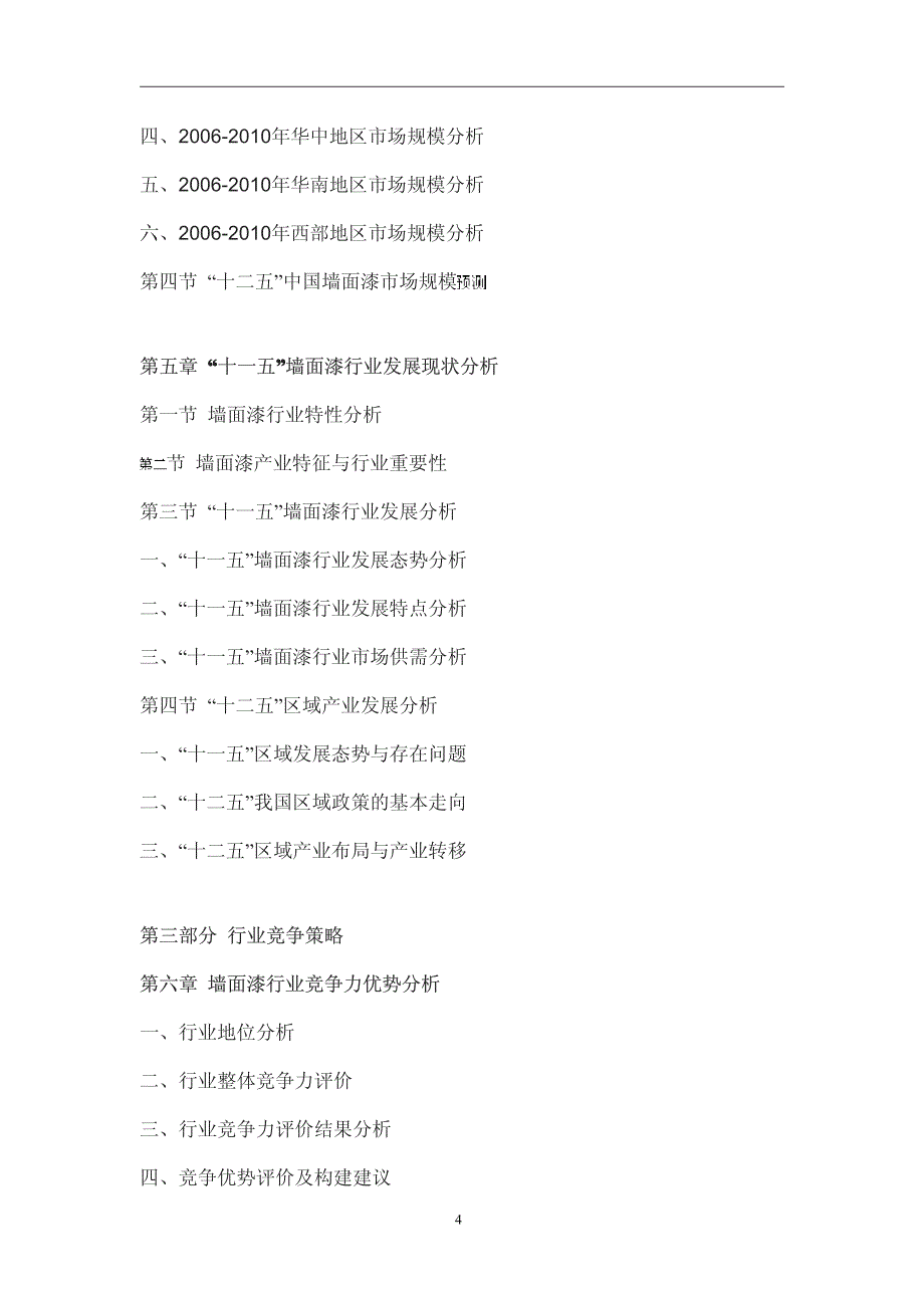 软墙面漆行业 “十二五”规划分析与投资前景预测研究报告_第4页