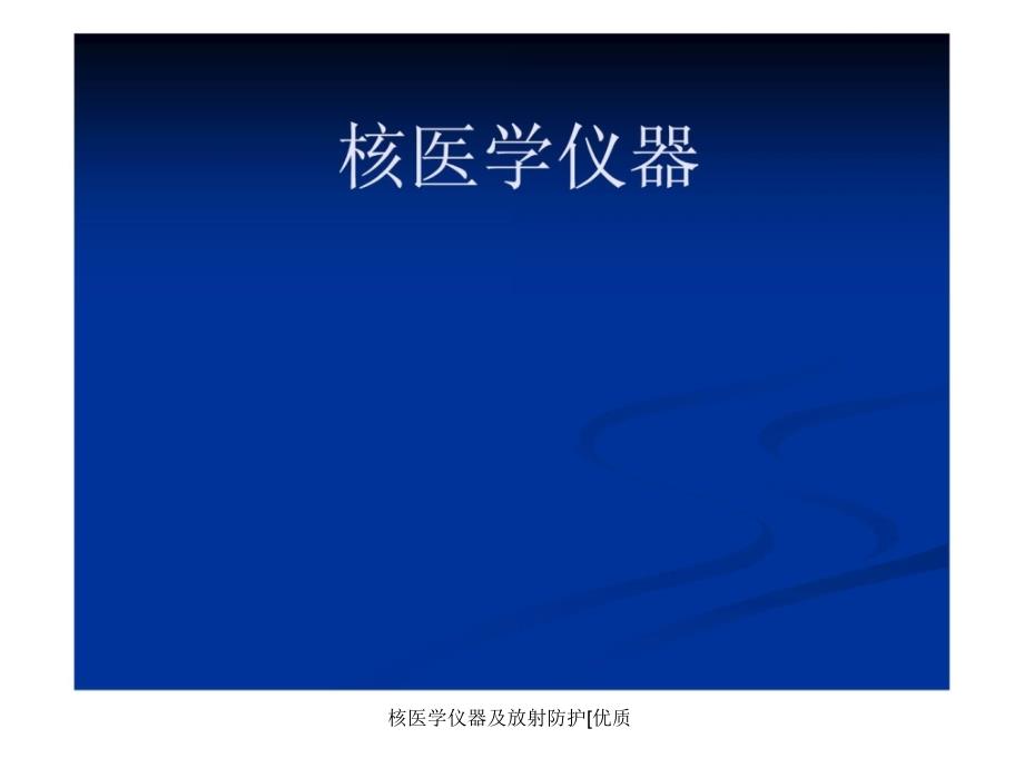 核医学仪器及放射防护优质课件_第1页