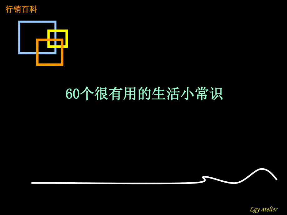 60个很有用的生活小常识_第1页