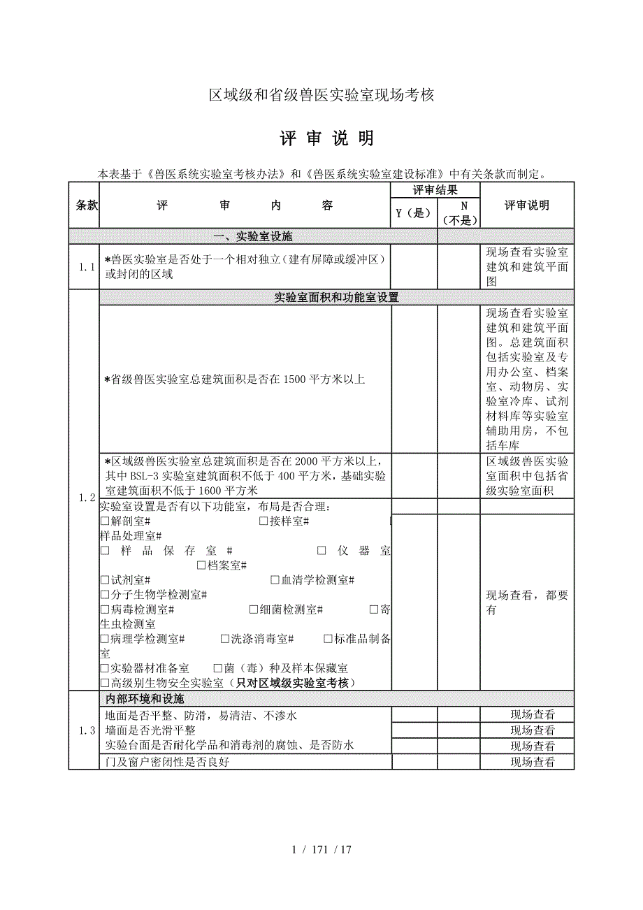 兽医系统实验室现场考核评审标准_第1页