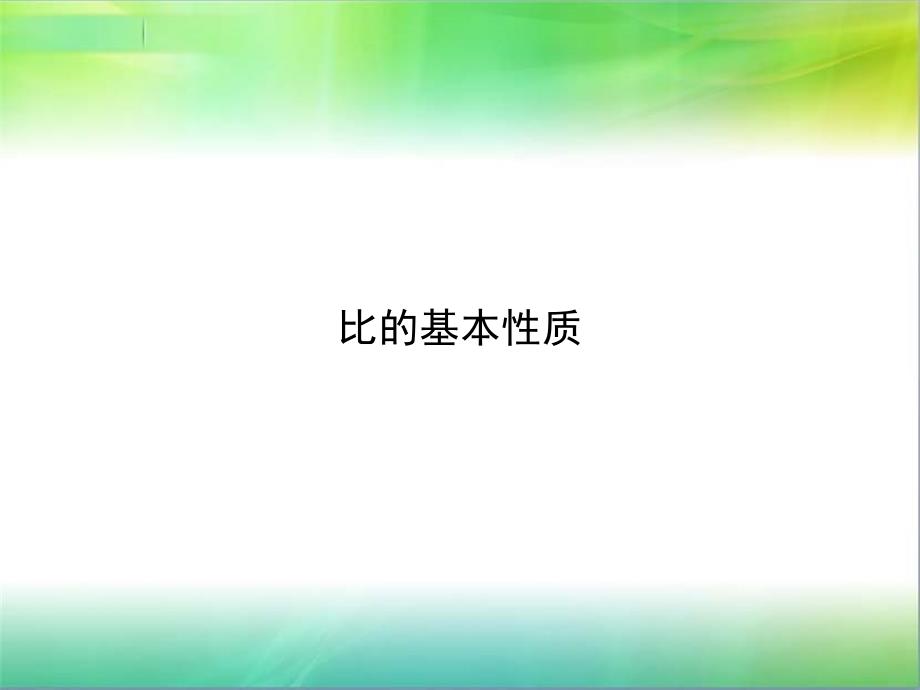 六年级上册数学课件3.8比的基本性质丨苏教版共11张PPT1_第1页