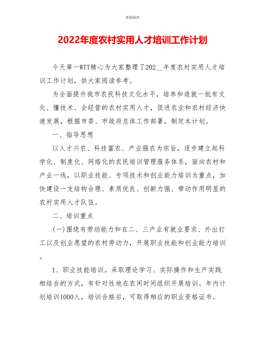 2022年度农村实用人才培训工作计划_第1页