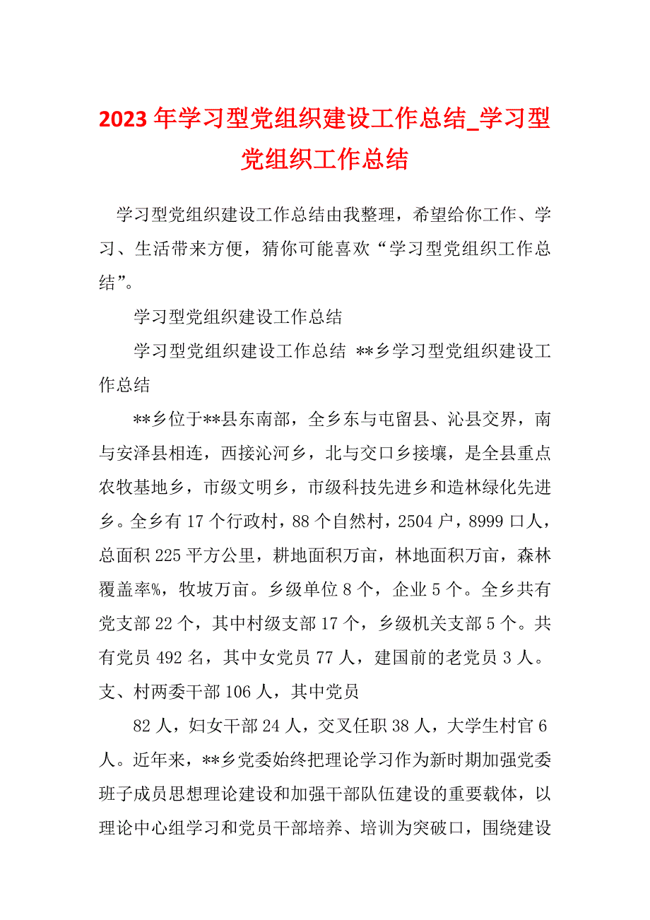 2023年学习型党组织建设工作总结_学习型党组织工作总结_2_第1页