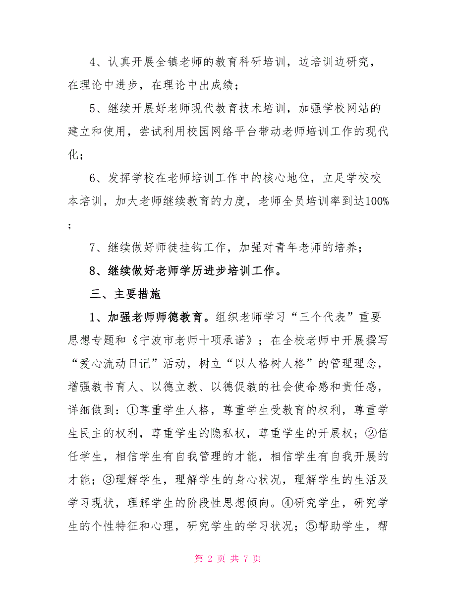 小学教师培训计划(2022.9-2022.8)--指导思想_第2页