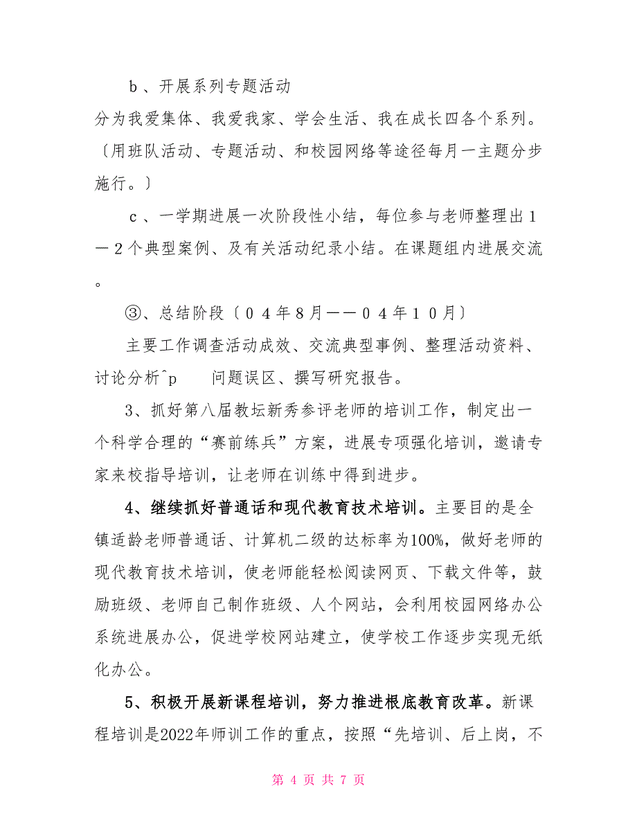 小学教师培训计划(2022.9-2022.8)--指导思想_第4页