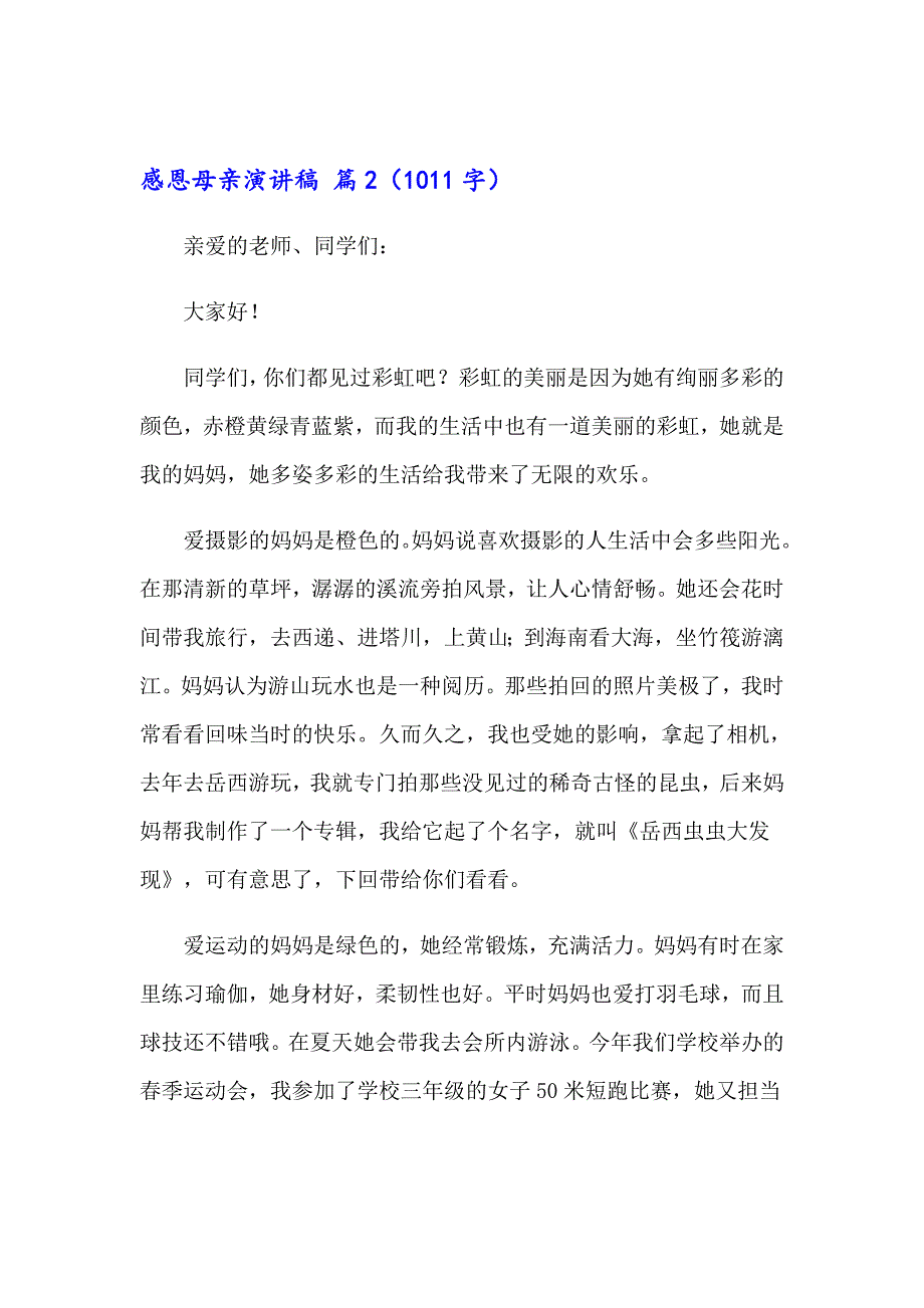 （汇编）2023年感恩母亲演讲稿模板汇总七篇_第3页