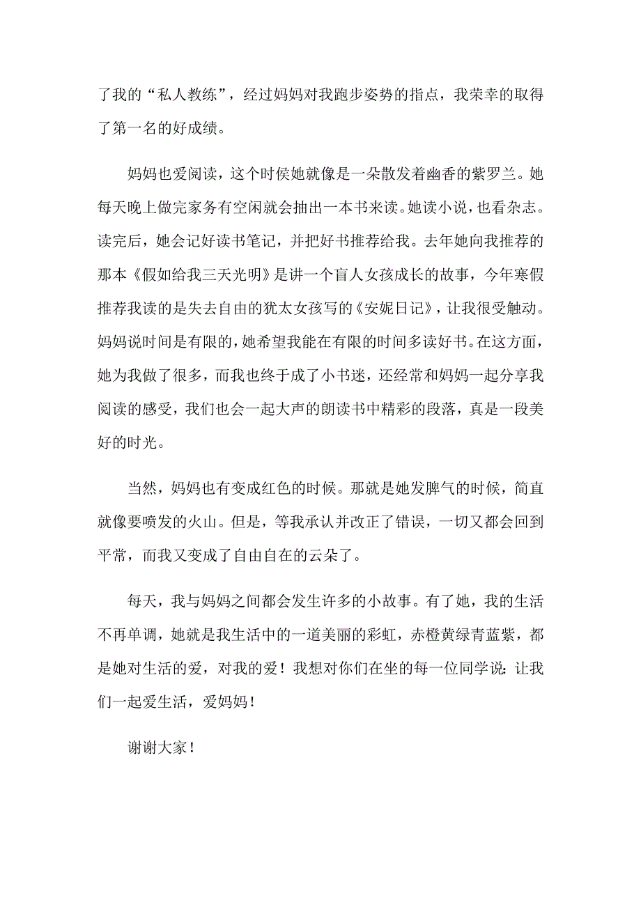 （汇编）2023年感恩母亲演讲稿模板汇总七篇_第4页