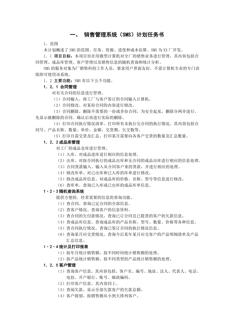 销售管理系统sms计划任务书及需求规格说明书.doc_第1页