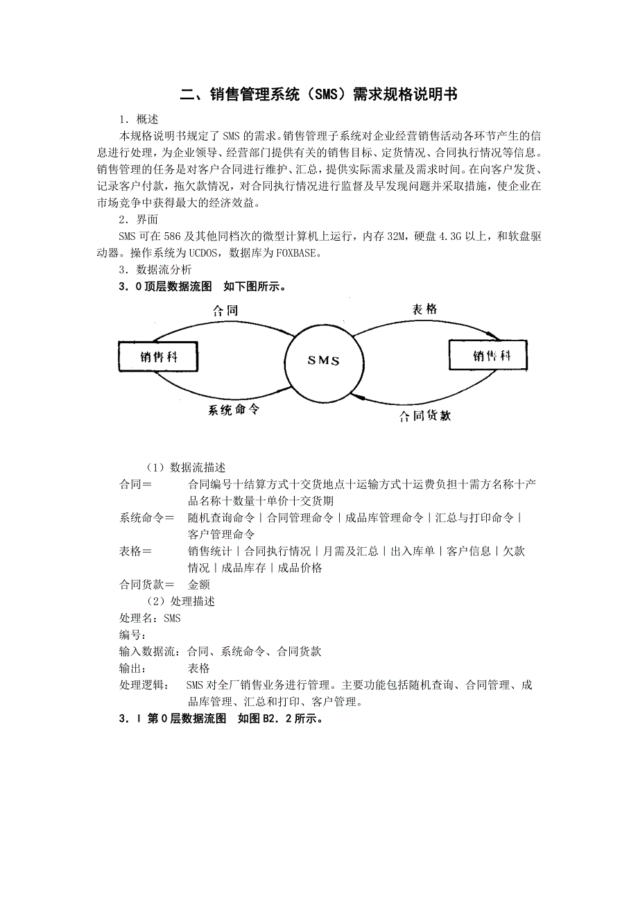 销售管理系统sms计划任务书及需求规格说明书.doc_第3页