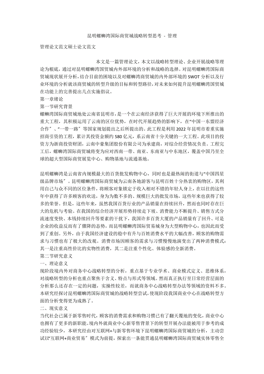 昆明螺蛳湾国际商贸城战略转型思考 - 管理_第1页