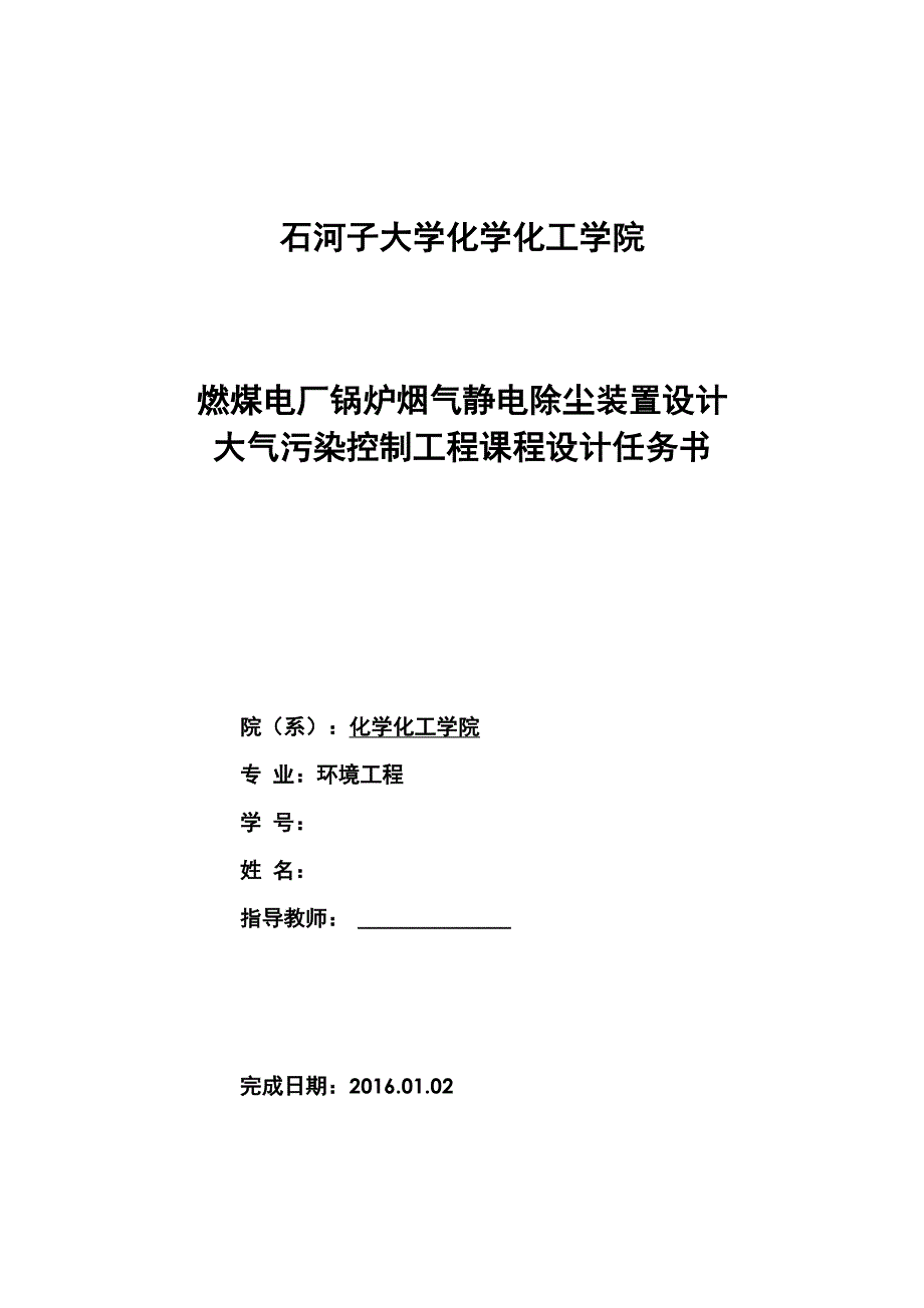 燃煤电厂锅炉烟气静电除尘装置设计_第1页