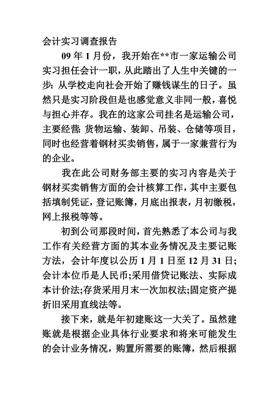 会计实习调查报告.doc_第2页