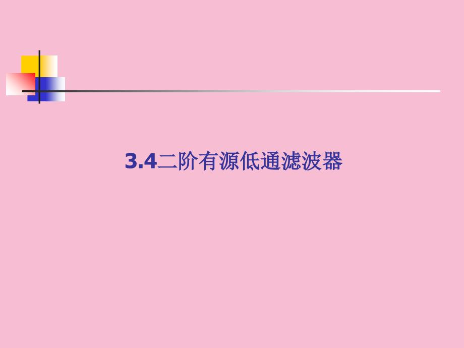 multisim仿真教程二阶有源滤波器ppt课件_第1页