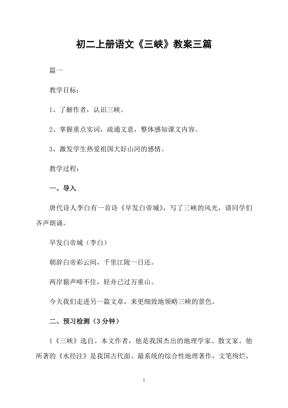 初二上册语文《三峡》教案三篇_第1页