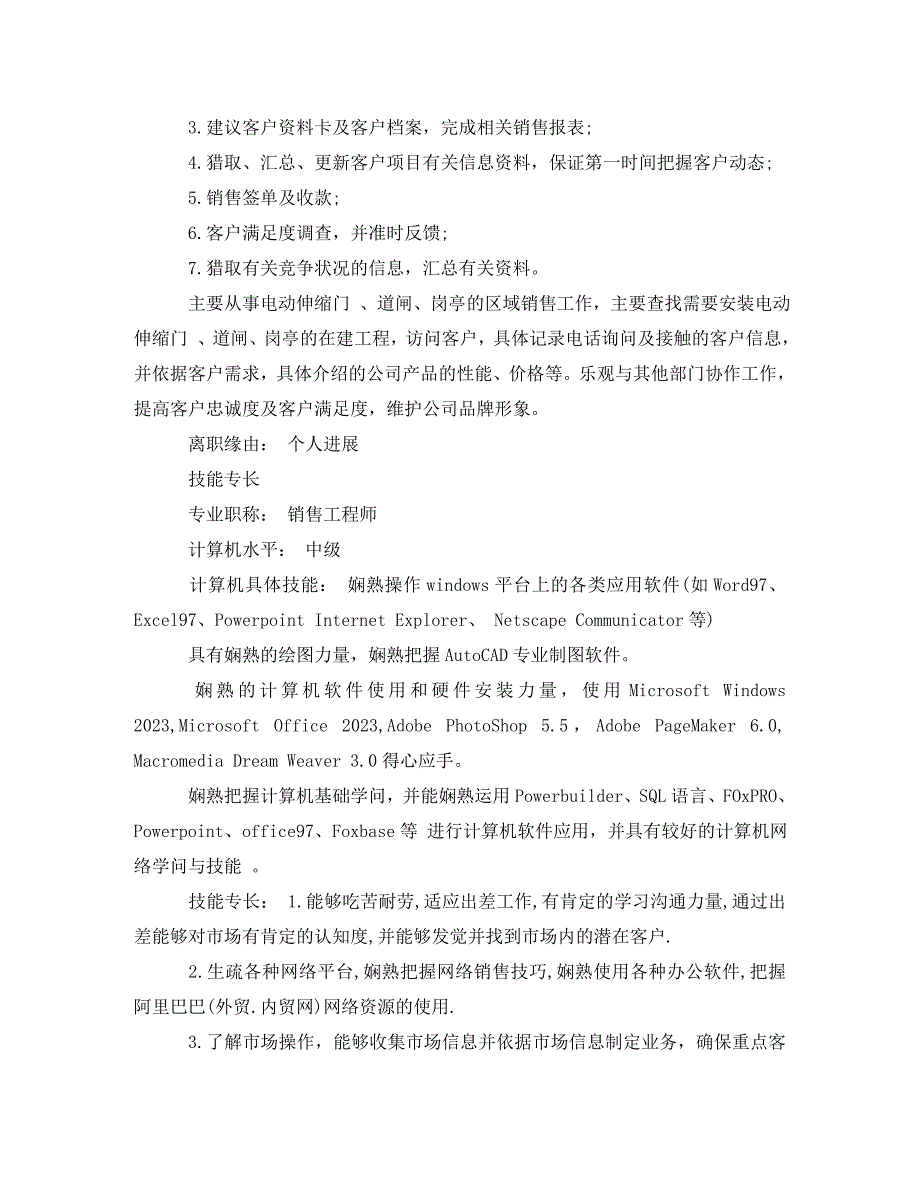 2023年销售工程师应聘求职简历.doc_第2页