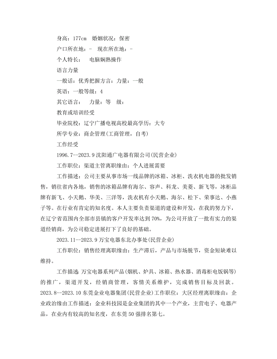 2023年销售工程师应聘求职简历.doc_第4页